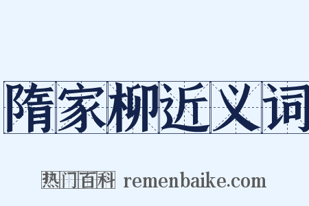 隋家柳近义词是什么意思的图片